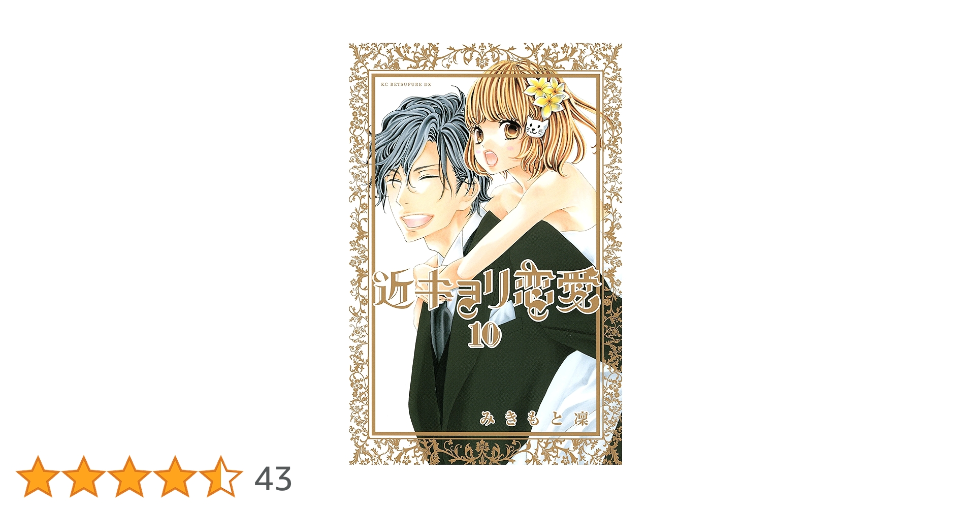 近キョリ恋愛（10） (別冊フレンドコミックス) | みきもと凜